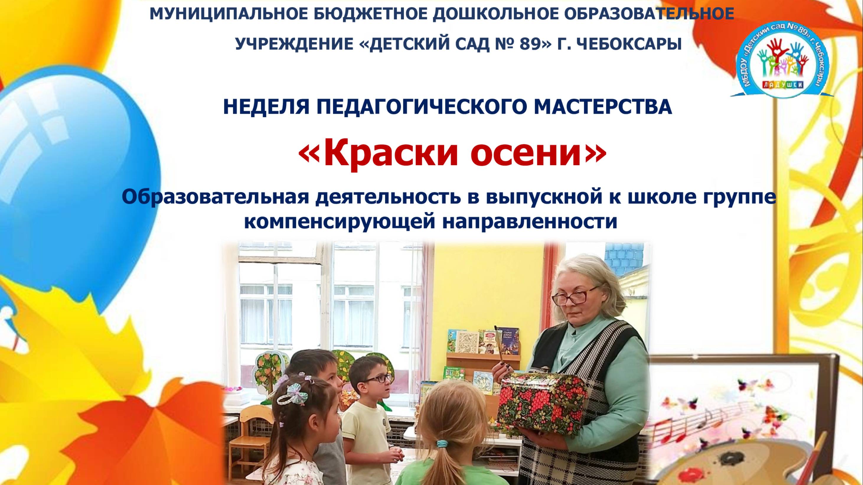 "Краски Осени" в выпускной к школе группе компенсирующей направленности.
