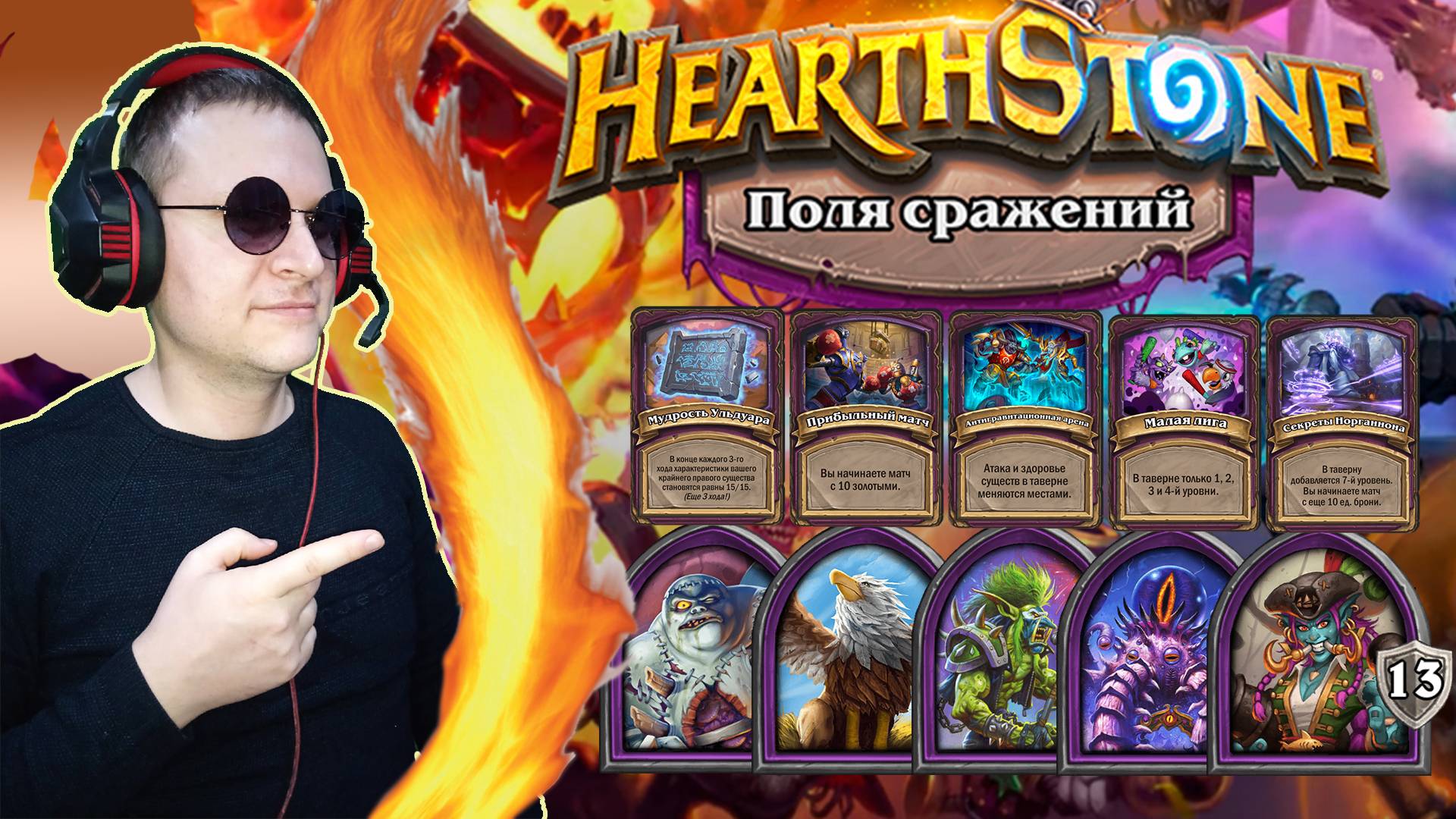 Подборка нежить, звери и солянка! ► HearthStone. Поля сражений.