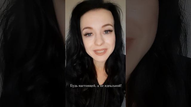 Будь настоящей, а не идеальной!