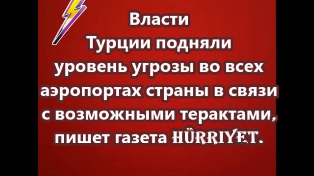 Власти Турции подняли уровень угрозы во всех аэропортах страны