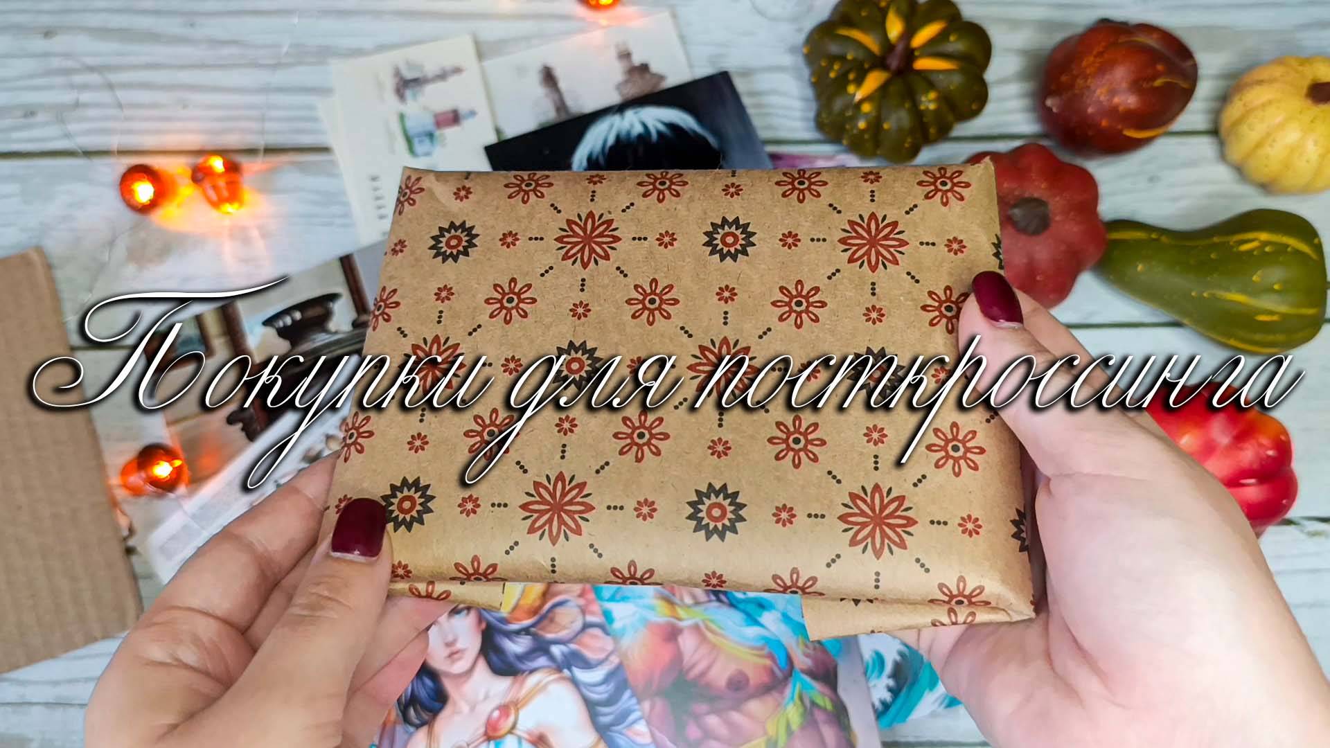 🌸Покупки для посткроссинга🌸Почтовые открытки🌸