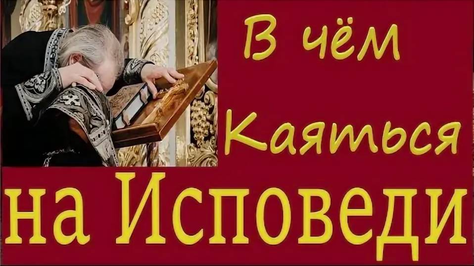 Как подготовиться к Исповеди. примерный перечень грехов