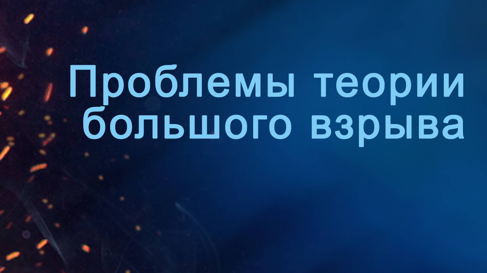 A204 Rus 59. Физические законы и начало вселенной. Проблемы теории большого взрыва.