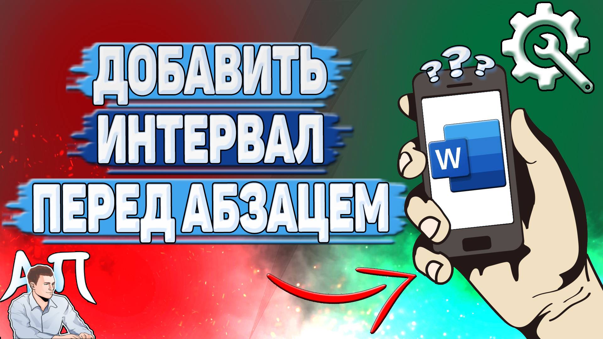 Как добавить интервал перед абзацем в Ворде на телефоне?