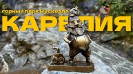 Карелия: Горный парк Рускеала, ретро-поезд, мраморные штольни, кафе и сувенирные магазины