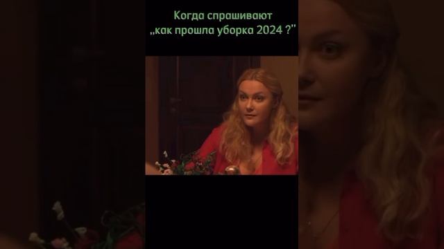 Когда спрашивают как прошла уборка 2024