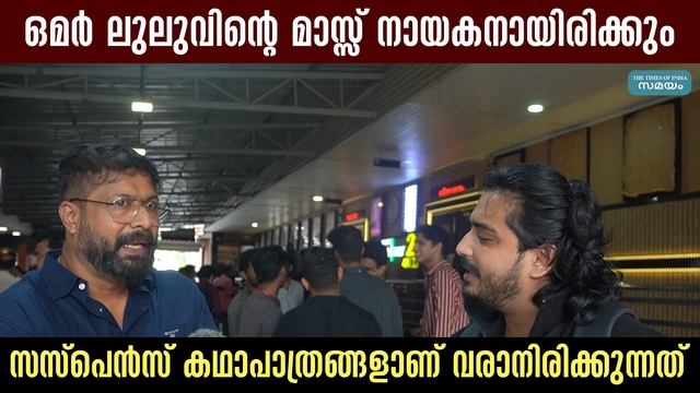 ഒമർ ലുലുവിന്റെ മാസ്സ് നായകനായിരിക്കും.. സസ്പെൻസ് കഥാപാത്രങ്ങളാണ് വരാനിരിക്കുന്നത്