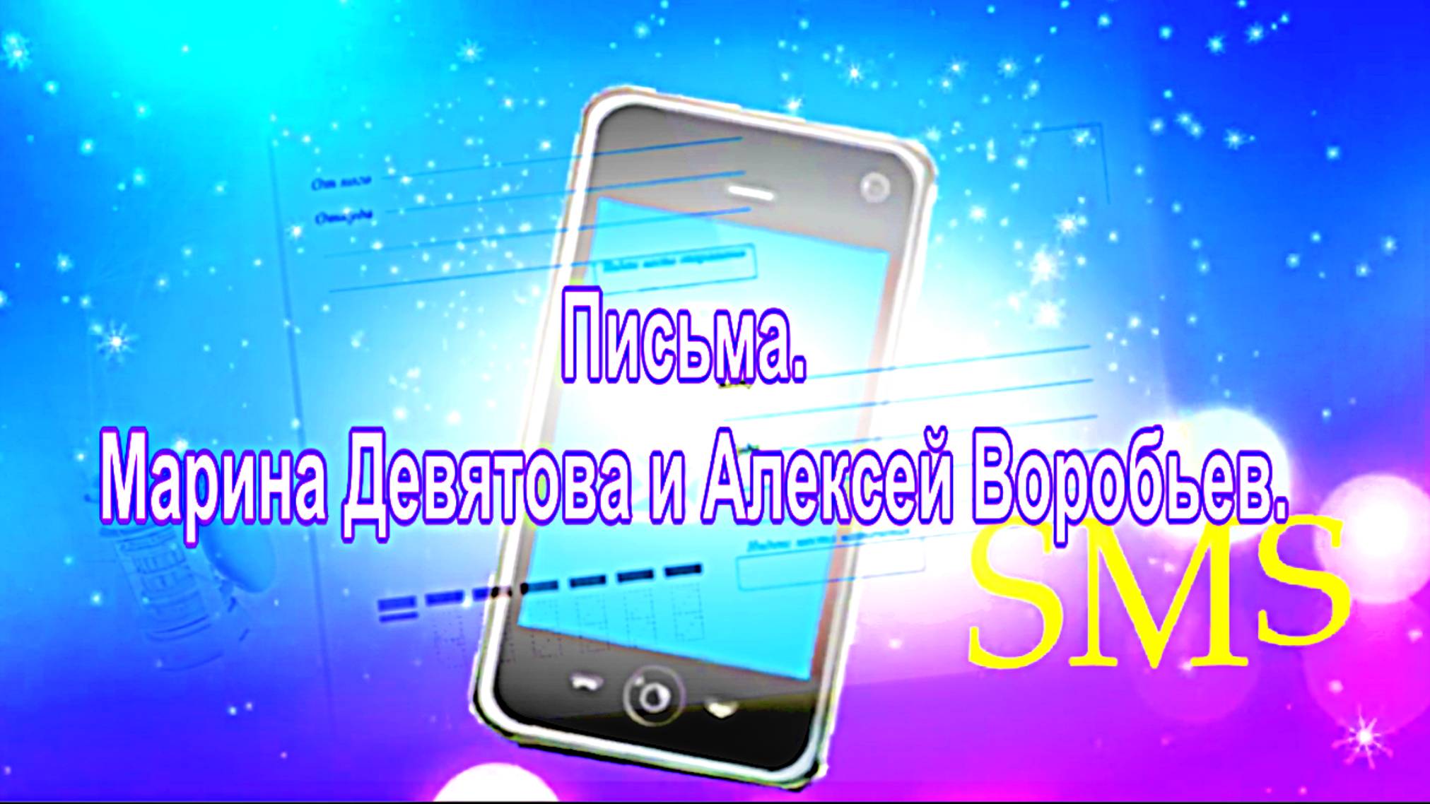 Письма. Марина Девятова и Алексей Воробьев.  "Любовь В Соцсетях На Мотив Вологда"