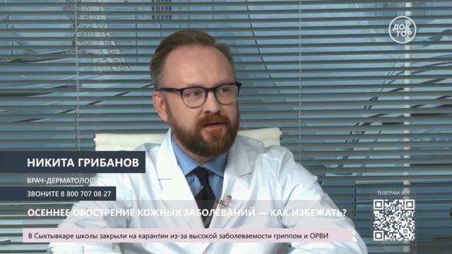 Грибанов Н. В. врач дерматовенеролог ФГБУ "ОБП" про осеннее обострение в программе "Доктор".