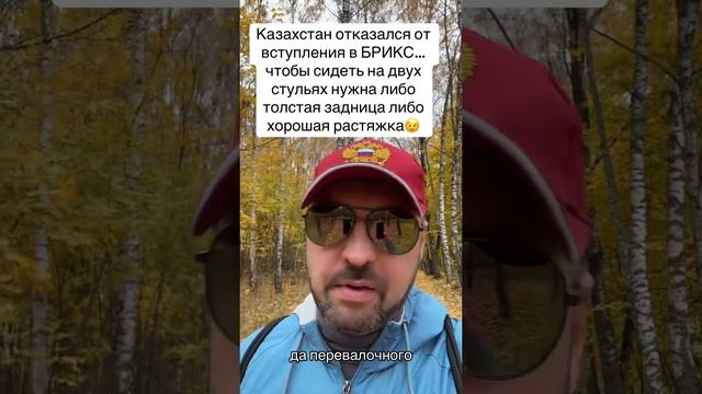 Казахстан отказался от вступления в БРИКС…может так и задумано?