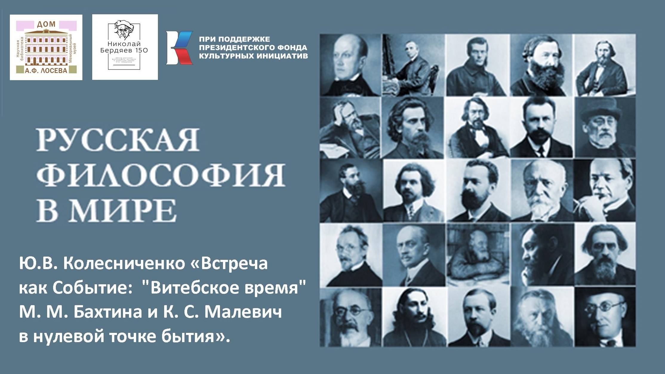 РУССКАЯ ФИЛОСОФИЯ В МИРЕ Ю.В. Колесниченко «Встреча как Событие:  "Витебское время" М. М. Бахтина и