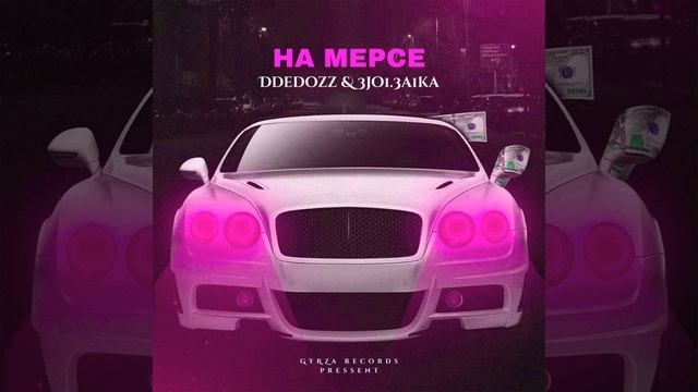 НА МЕРСЕ!