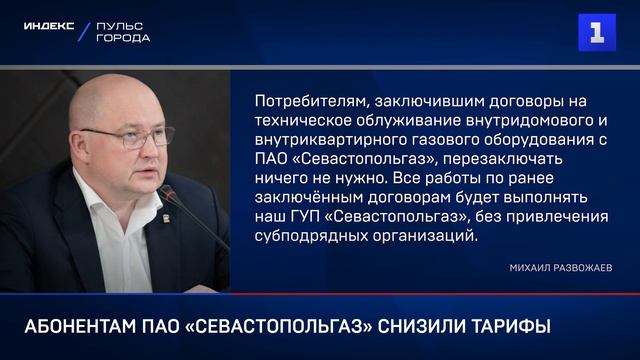 Абонентам ПАО «Севастопольгаз» снизили тарифы