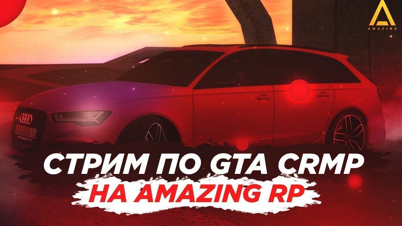 Стрим Амазинг РП