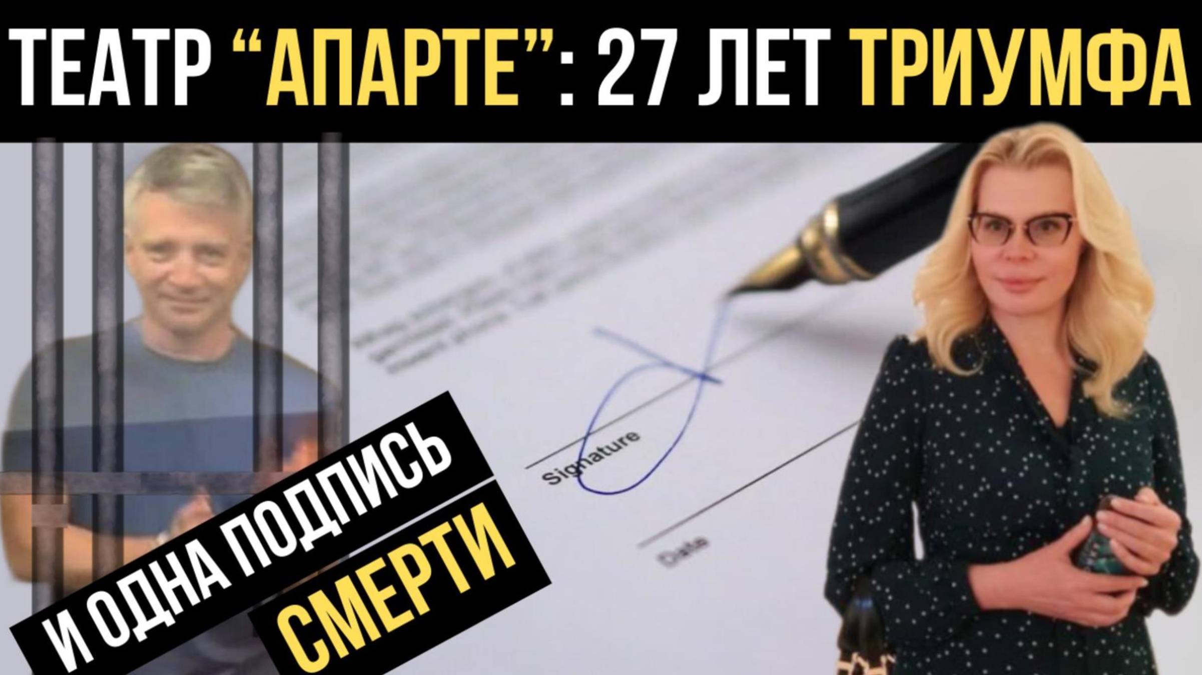 ТЕАТР АПАРТЕ: 27 ЛЕТ ТРИУМФА И ОДНА ПОДПИСЬ СМЕРТИ!