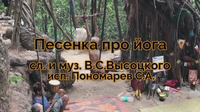В.С.Высоцкий "Песенка про йога"