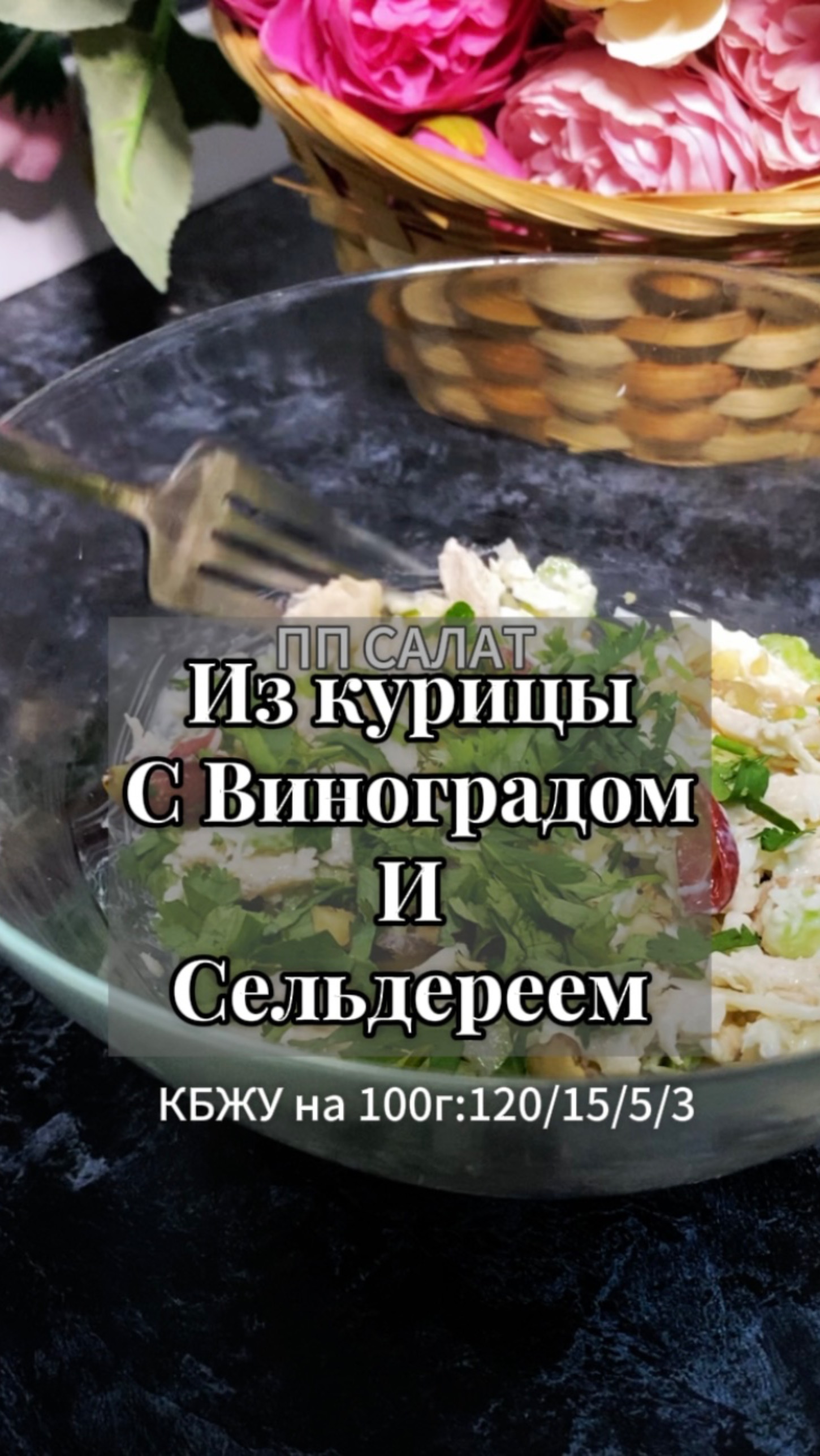 Самый НЕОБЫЧНЫЙ ПП САЛАТ из курицы! #похудение Рецепт в описании 👇