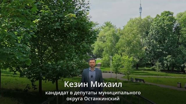 Кандидаты в муниципальные депутаты Останкинский район 1 округ
