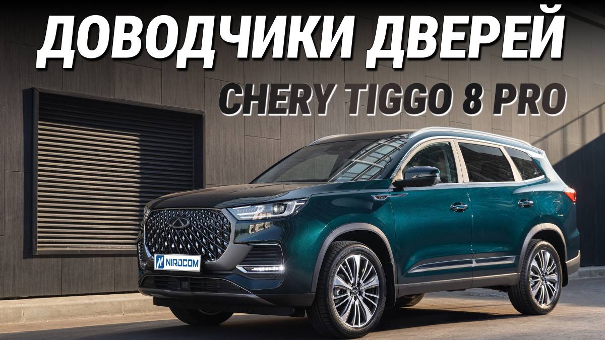 CHERY TIGGO 8 PRO