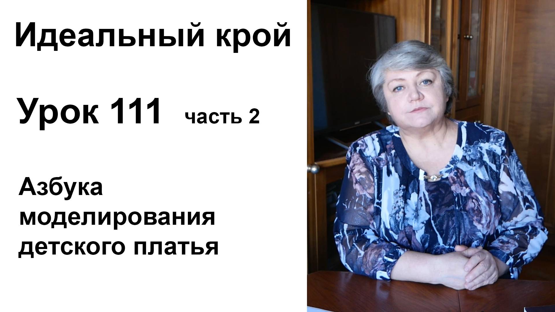 Идеальный крой. Урок 111 часть 2. Азбука моделирования детского платья.