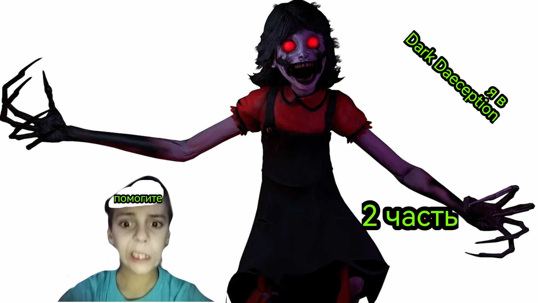 Я в игре Dark Deception 3d 2часть