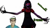 Я в игре Dark Deception 3d 2часть