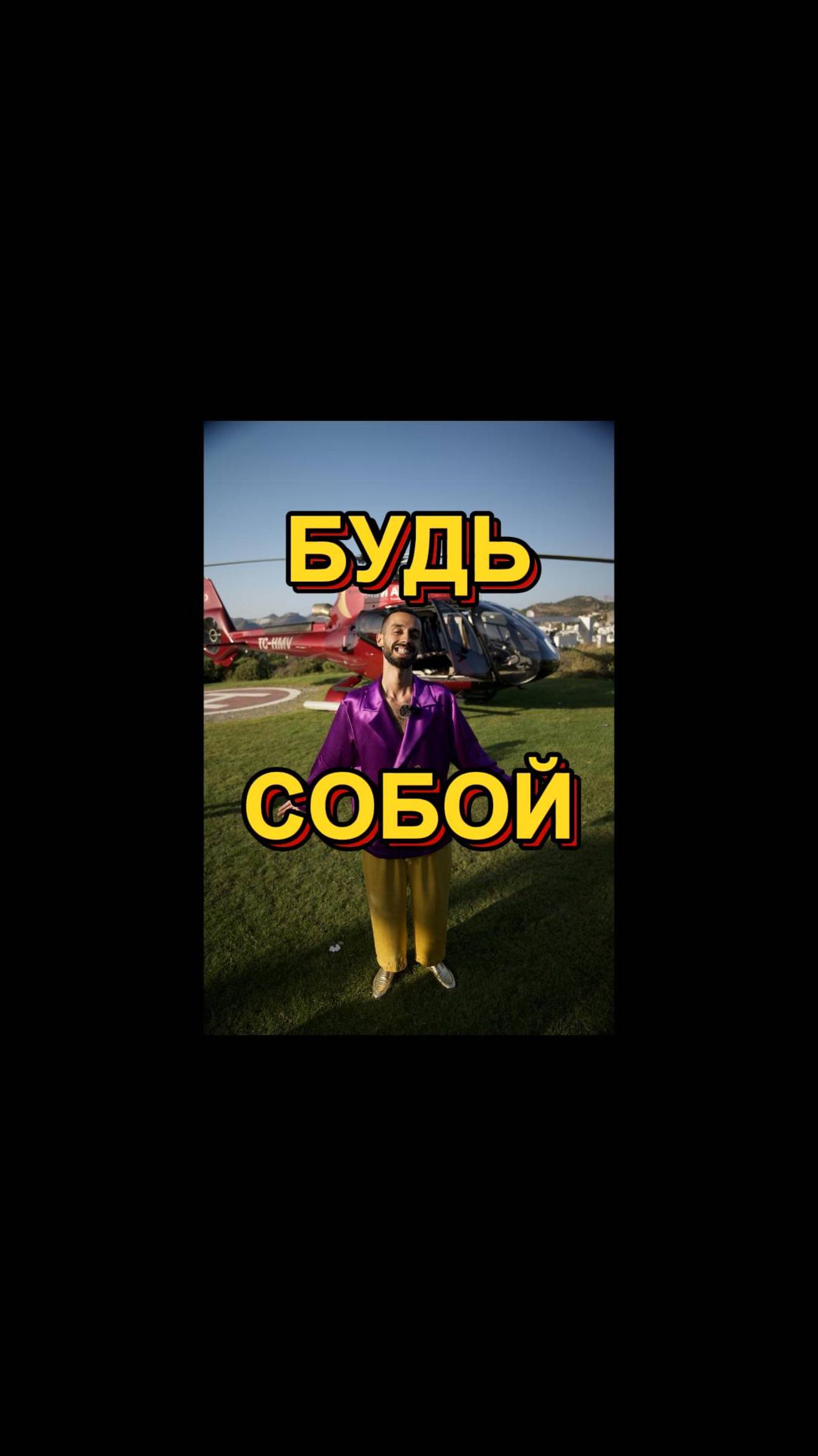 БУДЬ ЕДИН С РЕАЛЬНОСТЬЮ