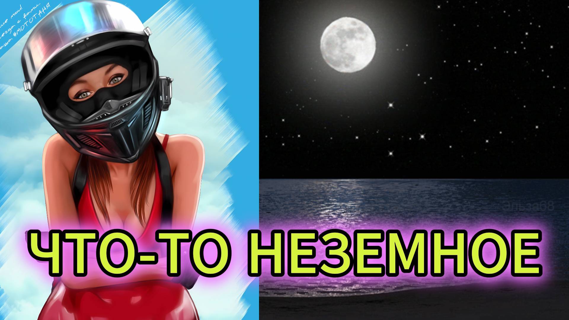 "ЧТО-ТО НЕЗЕМНОЕ..." - клип в память о МотоТане