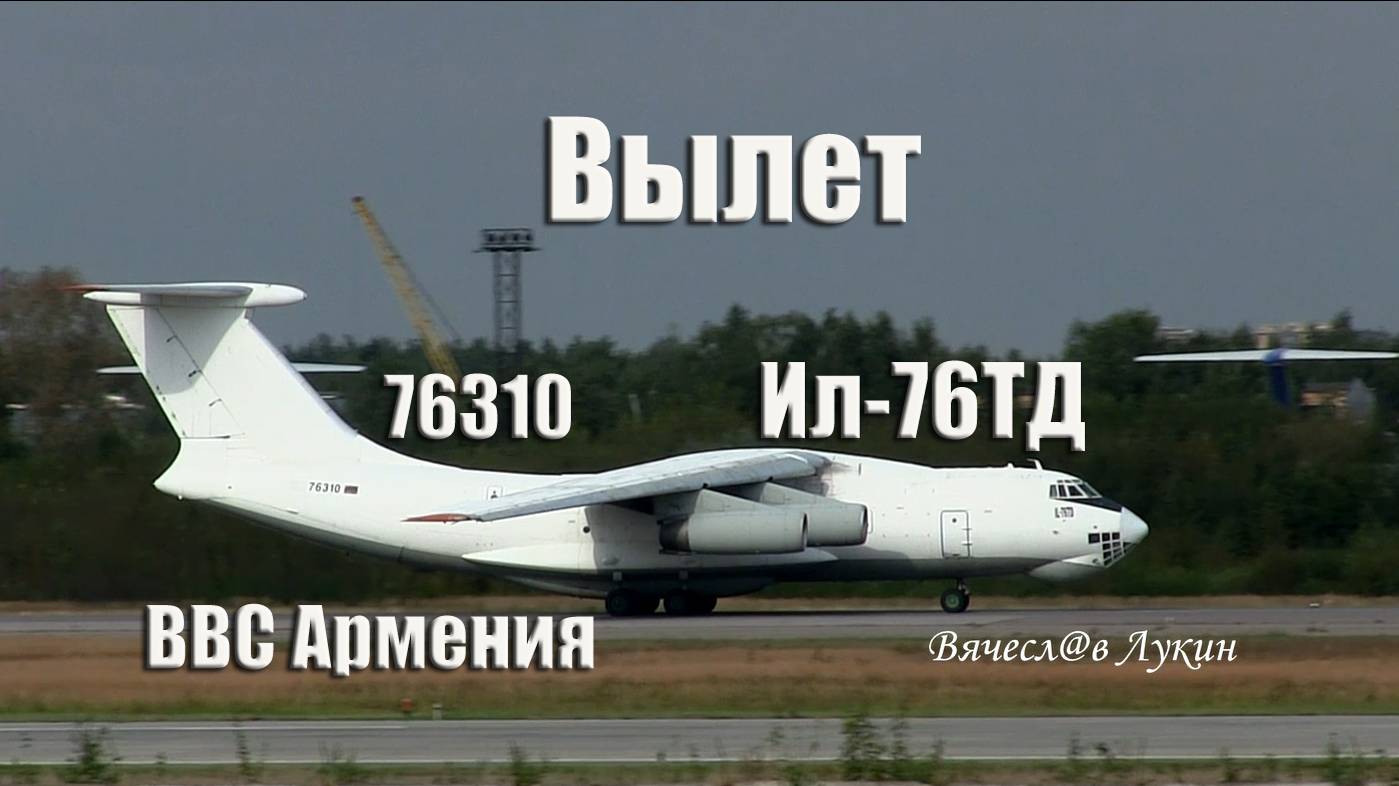 Вылет Ил-76ТД / 76310 / ВВС Армения