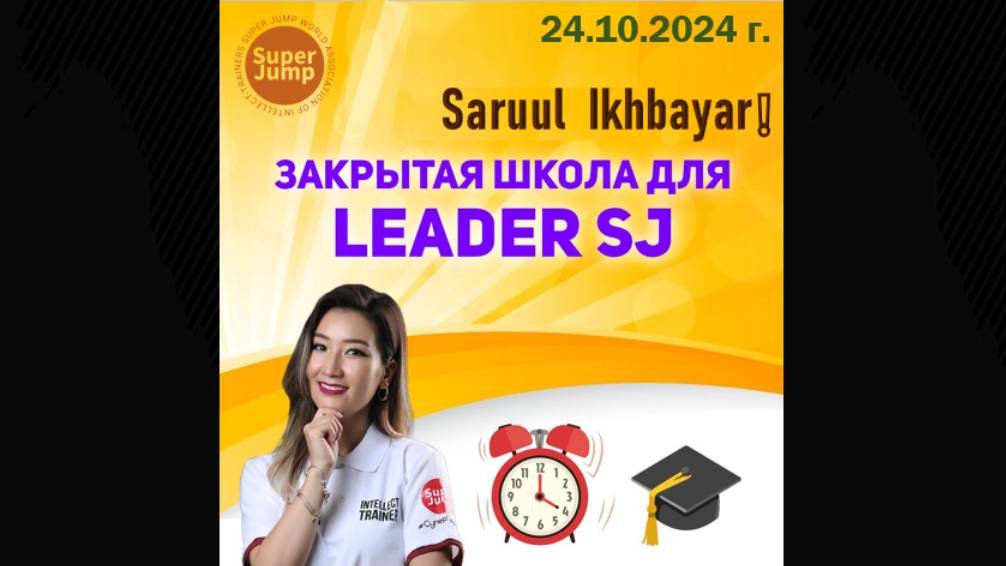24 10 2024 🎓Закрытая школа для LEADER SJ🎓Проводит Saruul  Ikhbayar❗