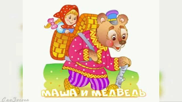 Сказка  Маша и Медведь АудиоСказка