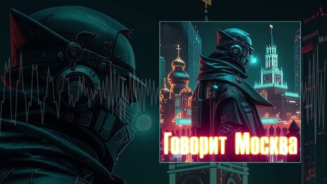 Роман Бобров - Говорит Москва  (Официальная премьера трека)