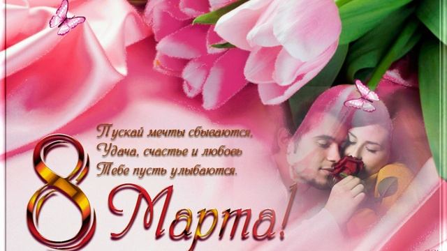 С 8 Марта!