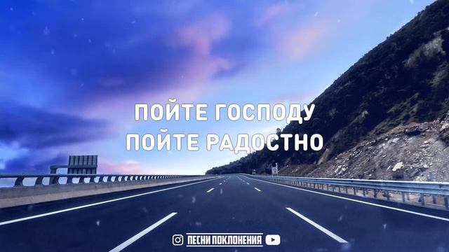 ПОЙТЕ ГОСПОДУ _ караоке _