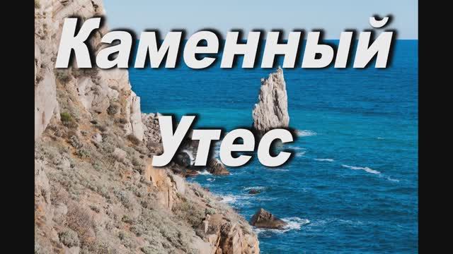 ЗОВЕТ, ЗОВЕТ В СВОЮ ОБИТЕЛЬ  (КАМЕННЫЙ УТЕС)