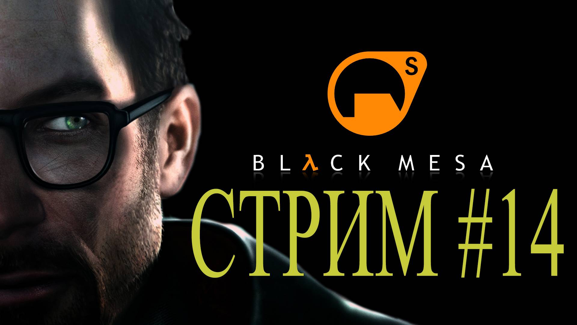 Black Mesa Стрим #14