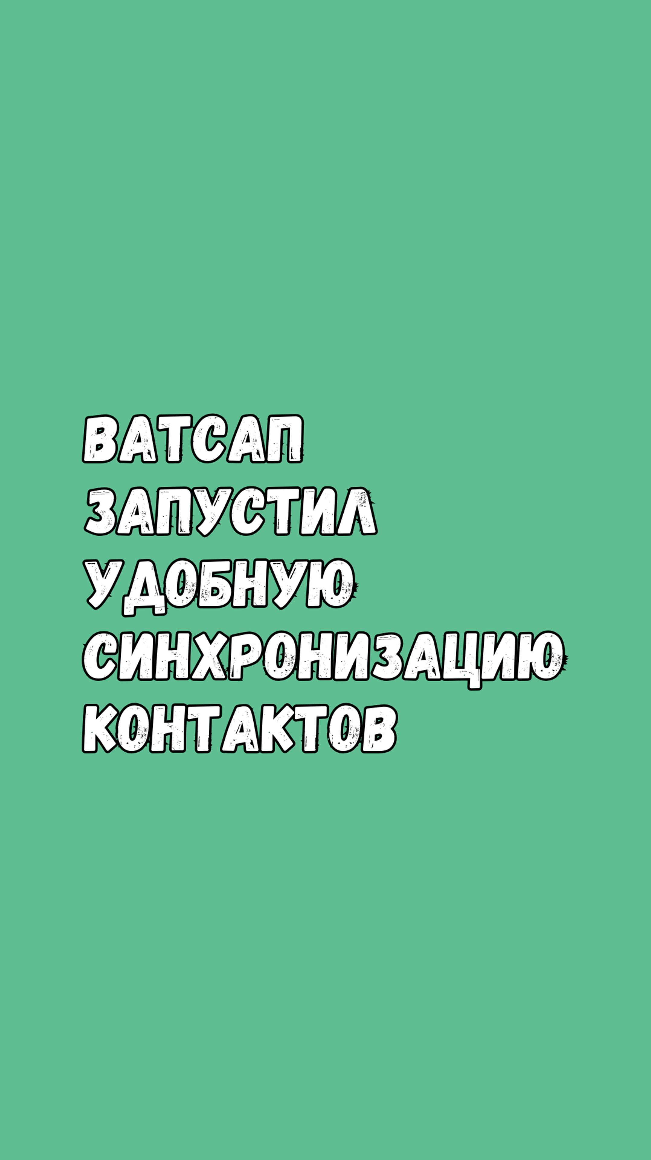 ✨ Ватсап Запустил Удобную Синхронизацию Контактов! ✨