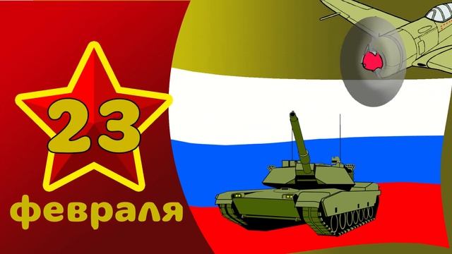 всех с 23 Февраля
