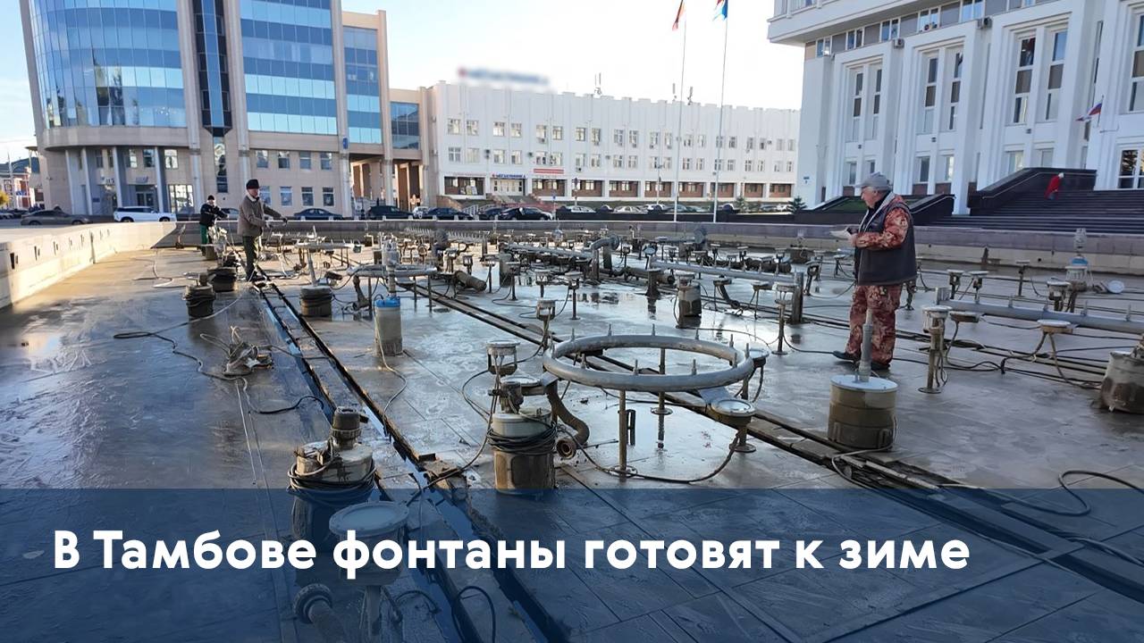 В Тамбове фонтаны готовят к зиме