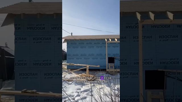 Каркасный дом на улице Дмитрия Пожарского (Иркутская область) #каркасныйдом #иркутск #стройка