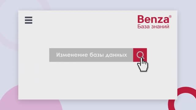 Изменение БД
