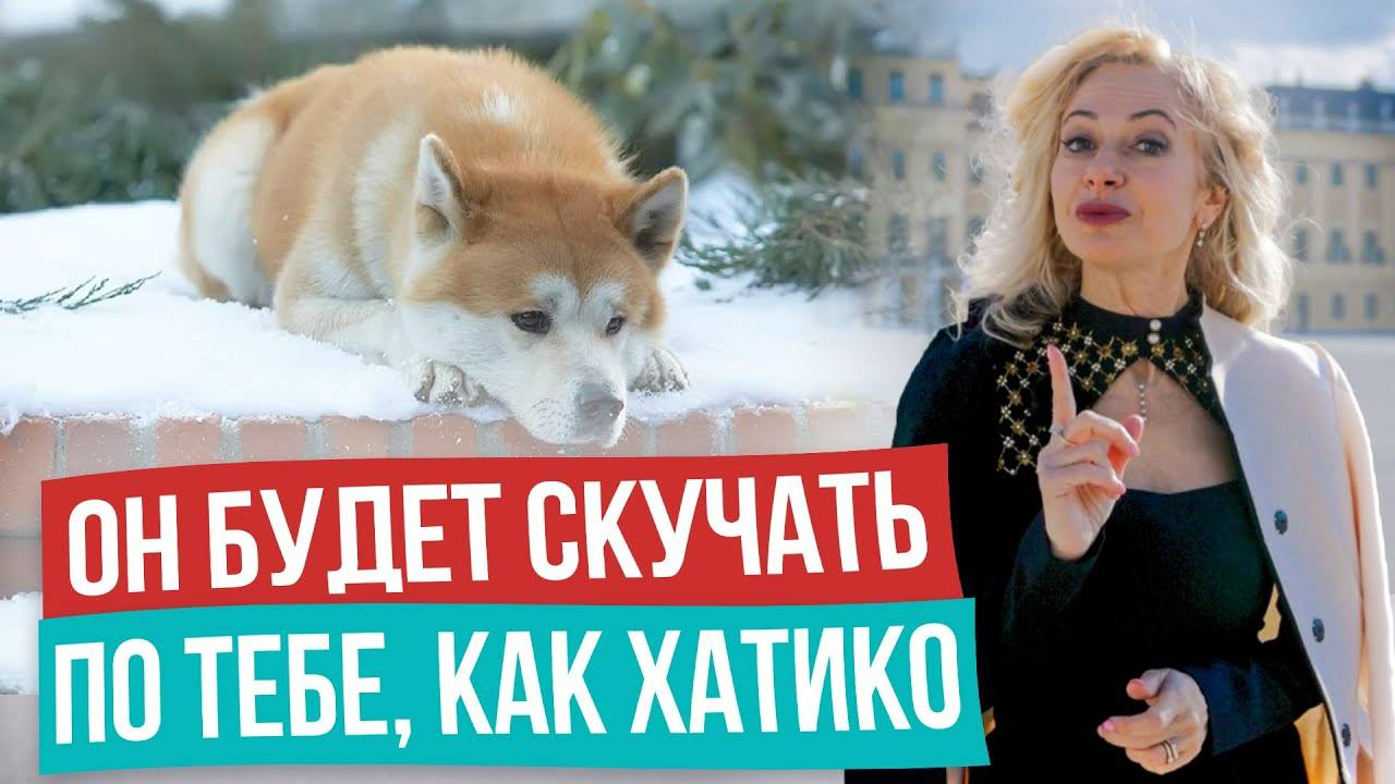 КАК ЗАСТАВИТЬ МУЖЧИНУ СКУЧАТЬ ПО ТЕБЕ! Экологичная психология в отношениях!