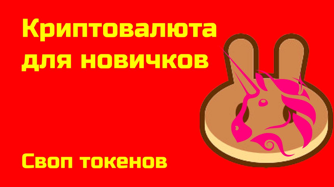 Своп токенов на Юнисвап, PancakeSwap и других | Token Swap | Крипта для новичков