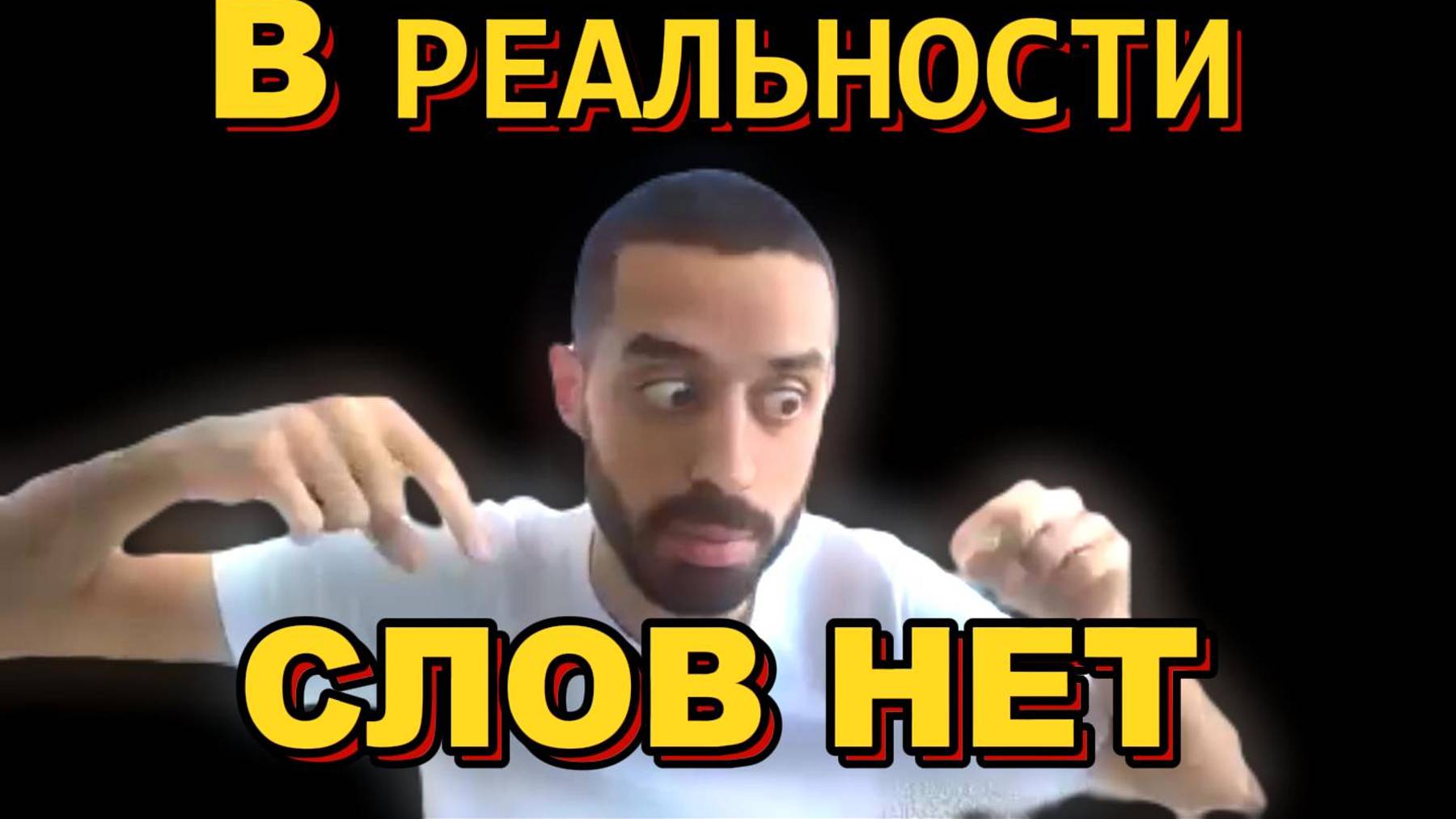 СЛОВ НЕТ