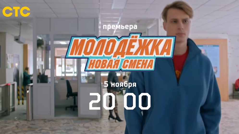 Тизер, Молодёжка.Новая Смена, 1 сезон, Премьера с 5 Ноября в 20:00 на СТС, 2024