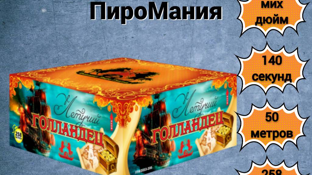 FFW2033-200 Летучий Голландец МИХ х 258