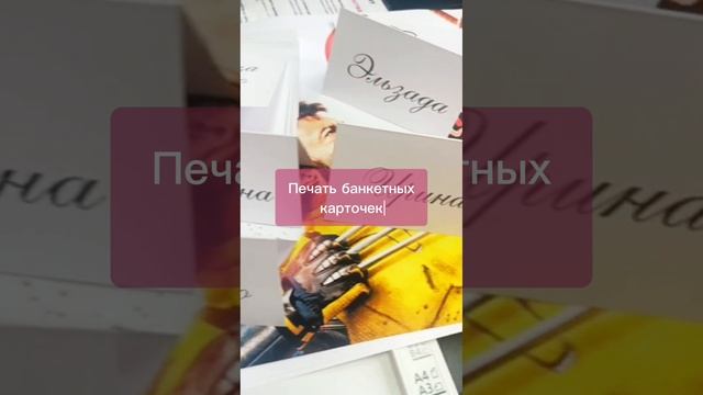 Печать банкетных карточек