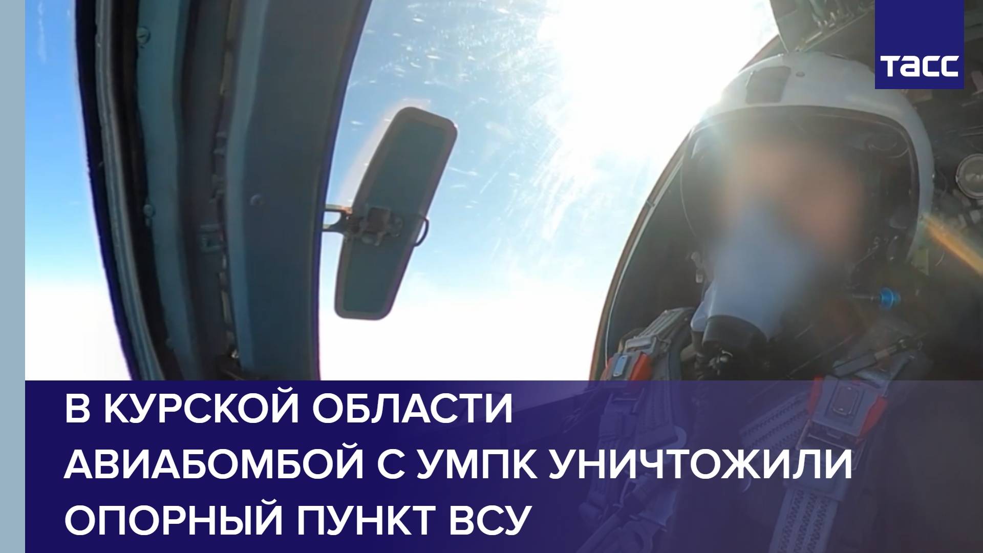 В Курской области авиабомбой с УМПК уничтожили опорный пункт ВСУ