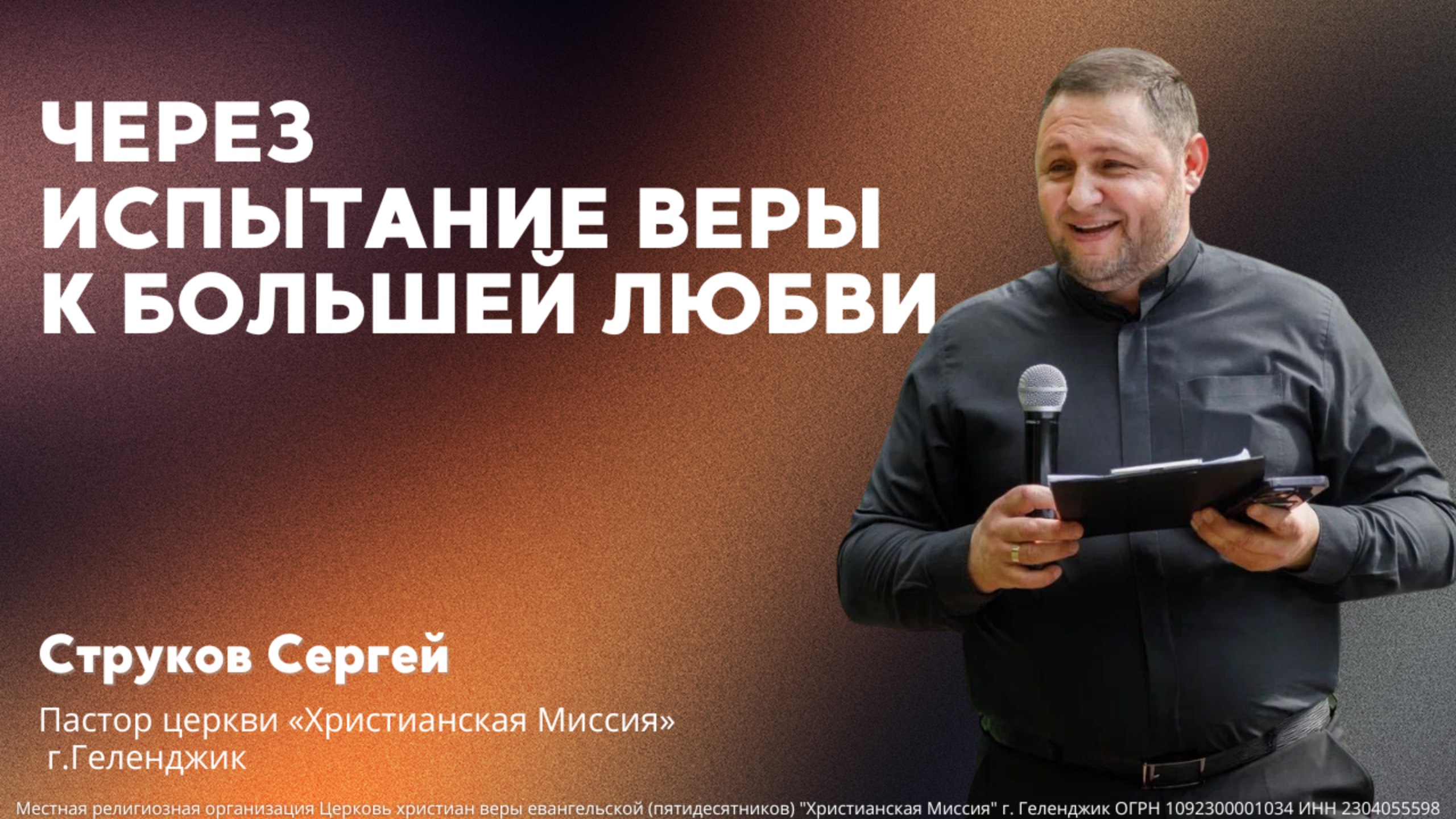 «Через испытание веры к большей любви» - пастор Струков Сергей (13.10.2024)