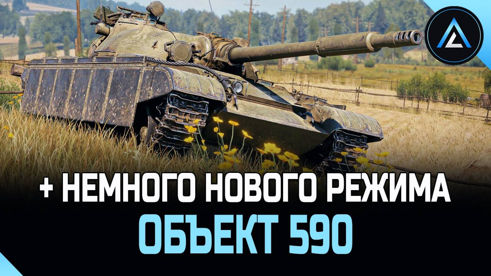 Объект 590 + НЕМНОГО НОВОГО РЕЖИМА